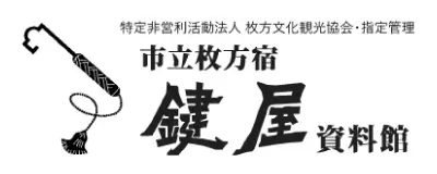 市立枚方宿鍵屋資料館